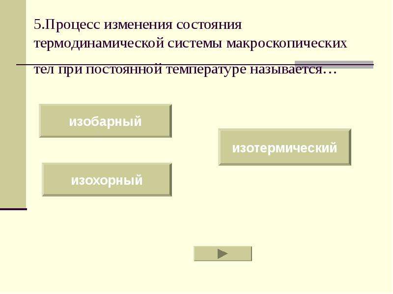 Процесс изменения человека. Процесс изменения состояния термодинамической системы. Процесс изменения состояния системы при постоянной температуре. Процесс изменения состояния системы макроскопическихител. Состояние макроскопических тел в термодинамике.