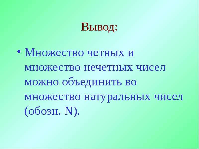 Множество четных чисел. Множество нечетных чисел. Множество нечетных однозначных натуральных чисел. Множество четных и нечетных чисел.