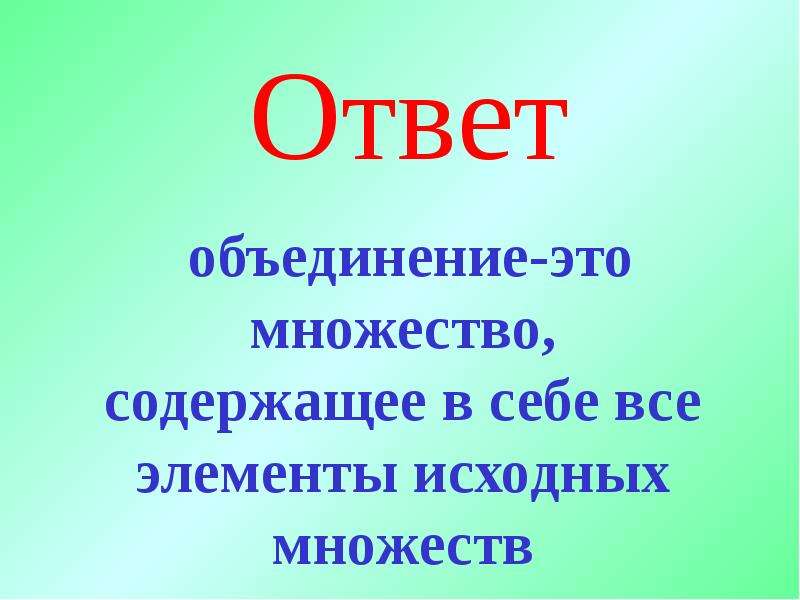 Ответить объединить. Объединение ответов.