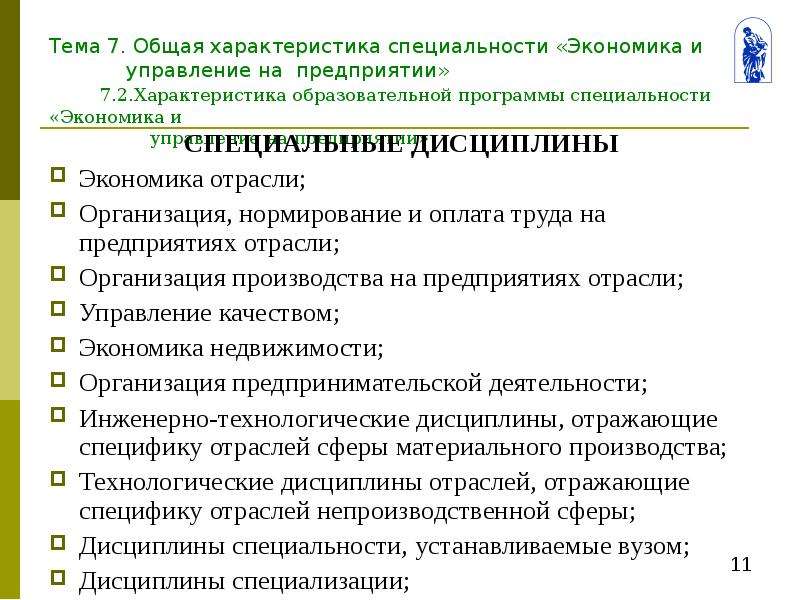 Характеристик специальность. Экономические характеристики профессии. Экономика и управление специальность. Специальность экономика и управление на предприятии. Специализация экономика и управление.