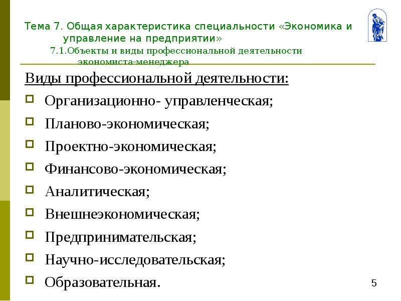 Предприятия н н. Объекты профессиональной деятельности экономиста. Виды деятельности экономиста. Общая характеристика экономиста. Основные виды профессиональной деятельности экономиста.