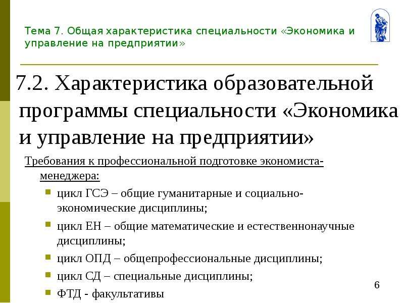 Предприятия н н. Требования к должности экономиста. Требования к профессиональной подготовке экономиста. Специальность экономика и управление на предприятии. Специальность экономика и управление на предприятии квалификация.