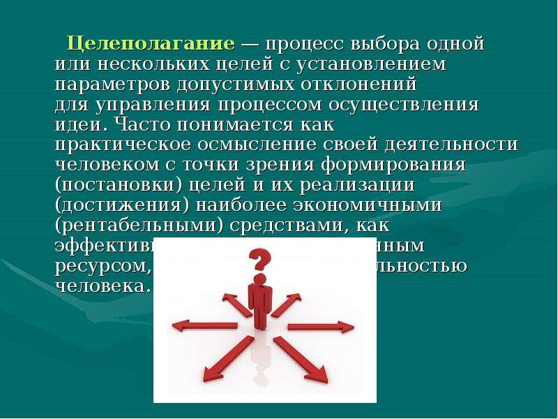 Процесс выбора. Целеполагание как практическое осмысление своей деятельности. Целеполагание это биологическое или социальное. Целеполагание у человека или животного. Целеполагание это Обществознание кратко и понятно.