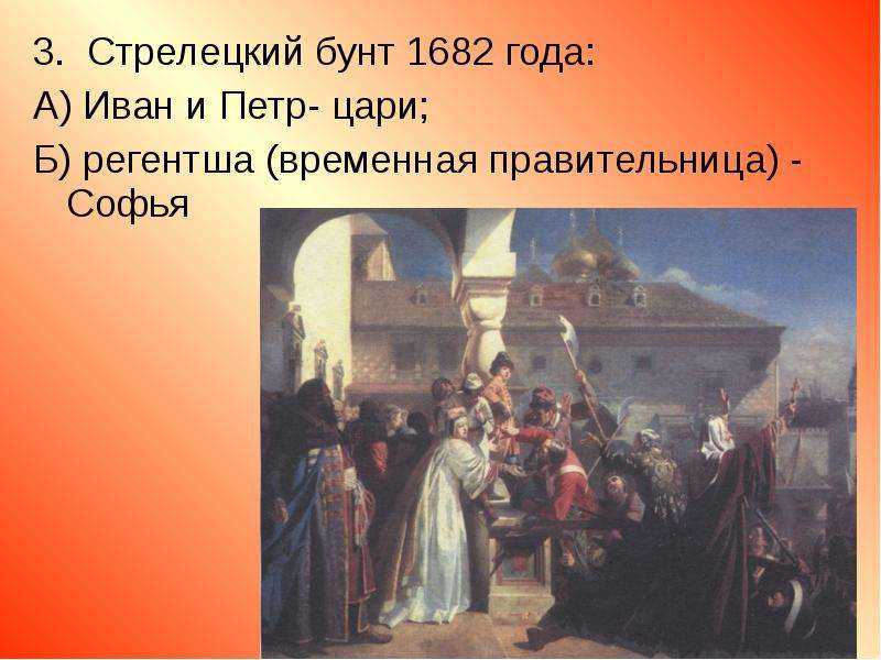 Стрельцы 1682