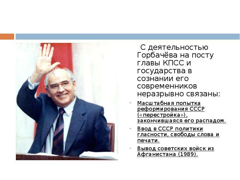 Горбачев внешняя. Правление Горбачева внутренняя политика. Годы правления горбачёва с 1985. Правление Горбачева перестройка. Характеристика деятельности Горбачева перестройка.