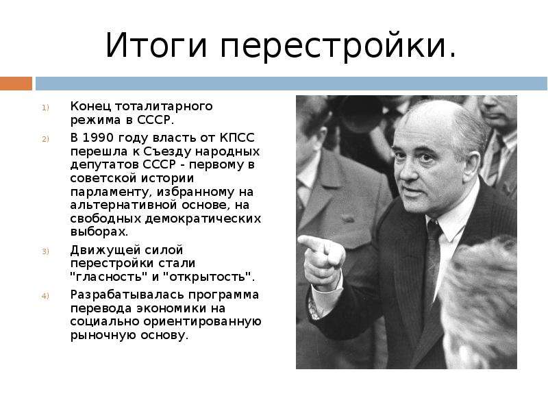 1 ссср в годы перестройки. Итоги перестройки в СССР. Перестройка 1985 года итоги. Итоги перестройки в СССР кратко. Итоги политики перестройки.