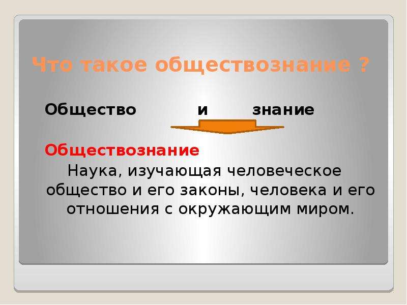 Обществознание это наука. Обществознание определение. Что такоообществознание. Чито такое Обзествознание. Что изучает Обществознание.