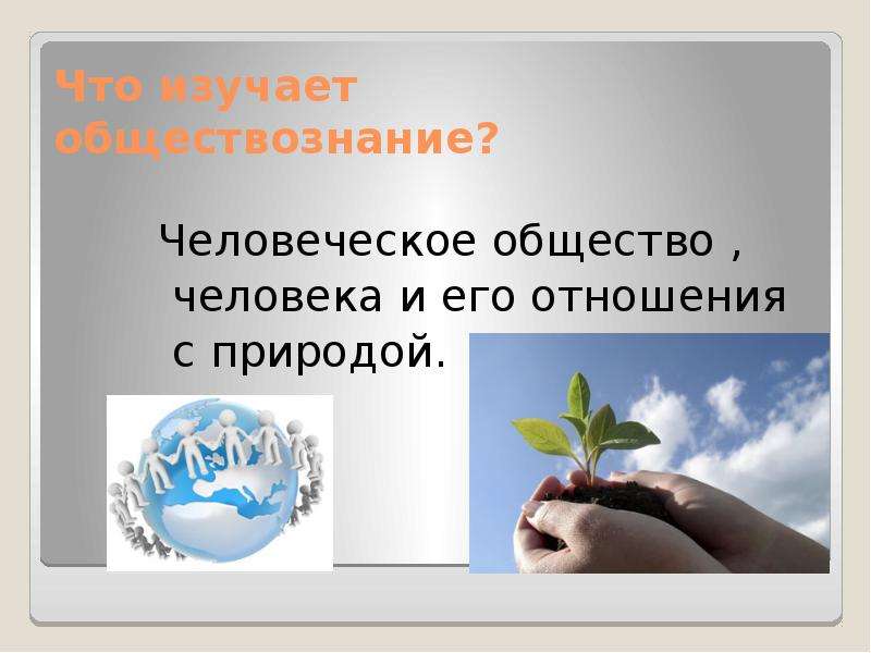 Человек часть природы презентация 7 класс обществознание