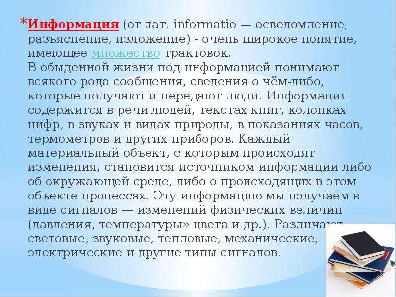 Много толкование. Сведения, разъяснения, изложение.. Осведомление, разъяснение, изложение. В обыденной жизни под информацией понимают. Информация это осведомление разъяснение.