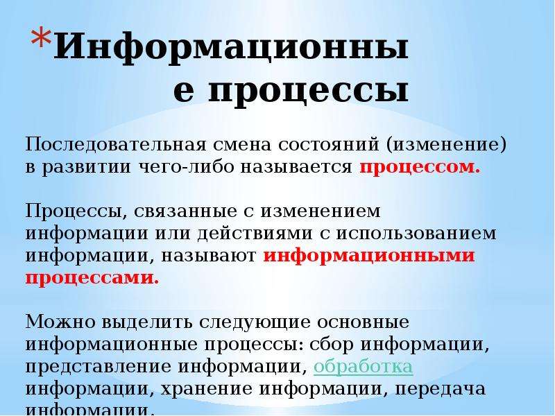 Информационным называют. Процессы действия с информацией. Информационные процессы действия с информацией. Информационными процессами называются действия связанные. Информационные процессы ‒ это процессы, связанные с.