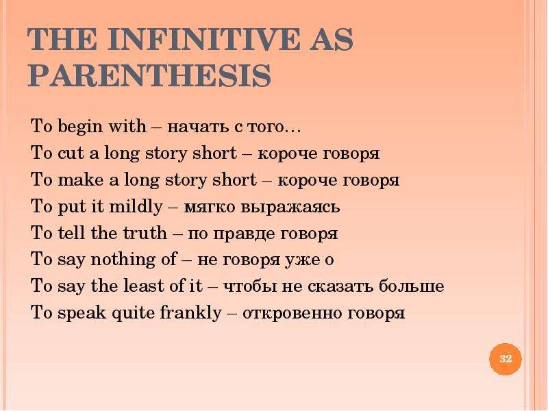 Parenthesis перевод. Инфинитив begin. Parenthesis Infinitive. To begin with примеры. Parenthesis в английском.