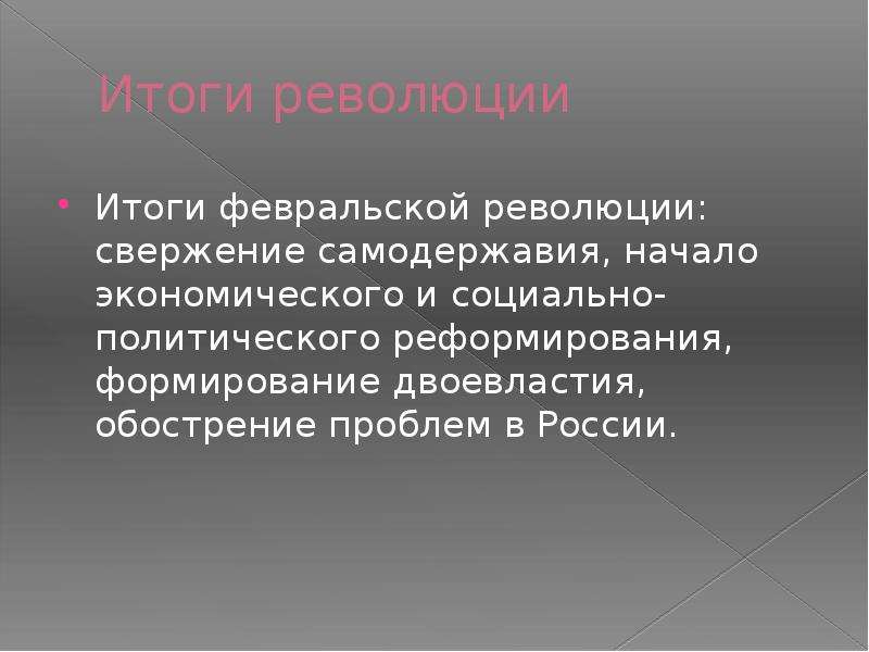 Итоги февральской революции 1917. Февральская революция в России итоги. Негативные итоги Февральской революции. Февральская революция начало и итоги.