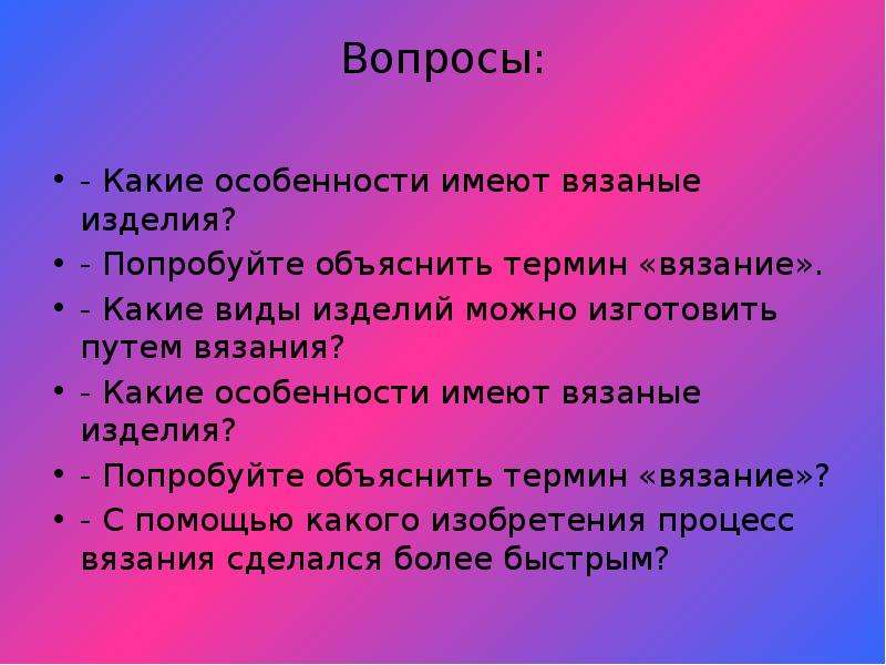 Какие особенности имеют. Какие особенности имеют вязаные изделия. Какие особенности. Какие могут быть особенности. Творческое объяснение понятия - проект.