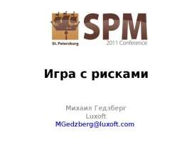 Игра с рисками Михаил Гедзберг Luxoft MGedzberg@luxoft.com