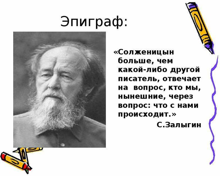 Какими размышлениями николая алексеевича заканчивается рассказ. Солженицын Матренин двор эпиграф.