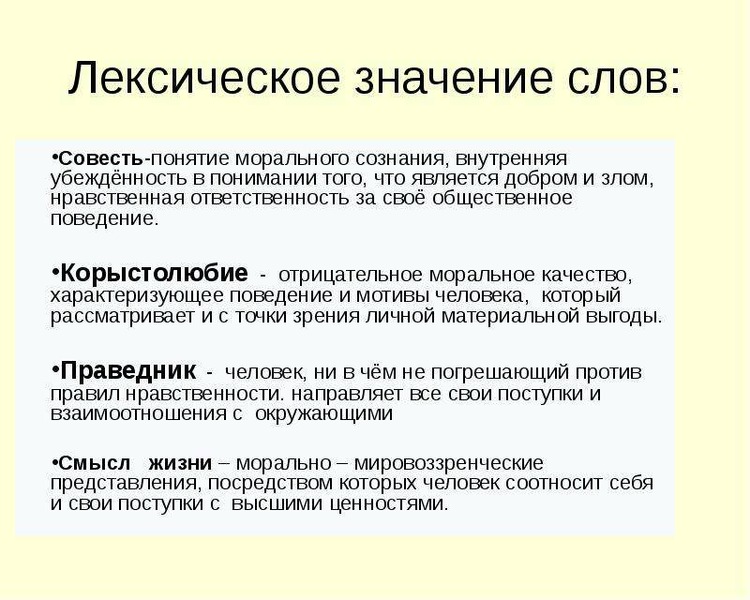 Смысл совести. Значение слов ответственность и совесть. Толкование слова совесть. Совесть лексическое значение. Лексическое значение слова совесть.