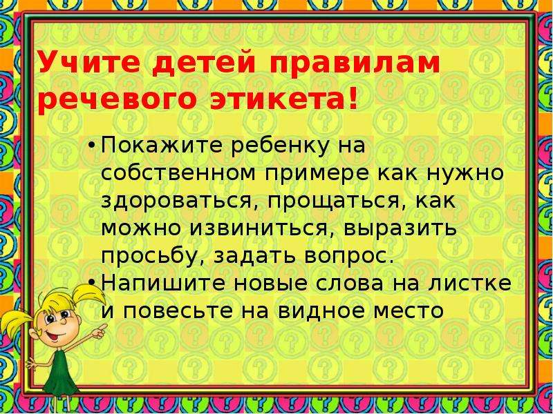 Правила этикета безопасности здоровья здороваться со старшими. Речевой этикет для детей. Речевой этикет для дошкольников. Речевой этикет для детей дошкольного возраста. Нормы речевого этикета для детей.