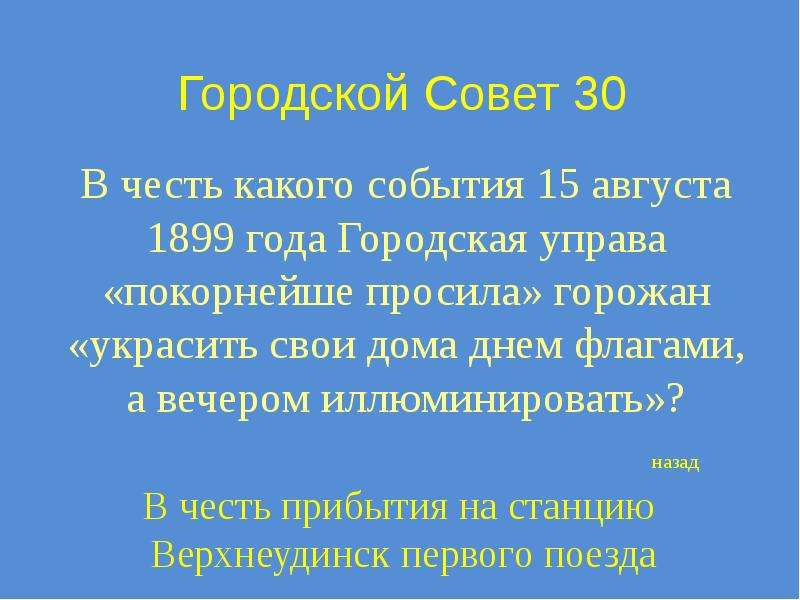 В честь какого дня. Викторина по истории города Улан-Удэ. Гимн Улан Удэ. В честь какого события отмечается. Известные Писатели города Улан-Удэ и их рассказы.