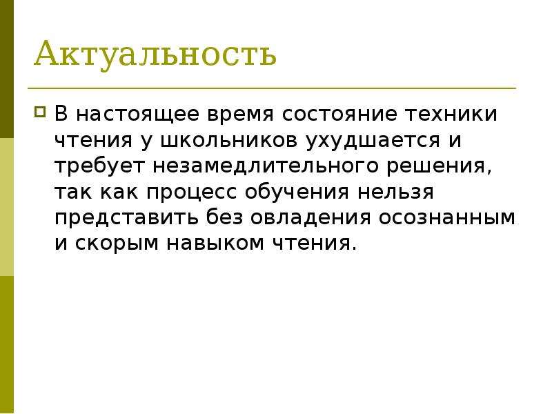 Техник состояние. Актуальность чтения. Актуальность техники. Актуальность нарушений чтения у школьников. Актуальность чтения книг.