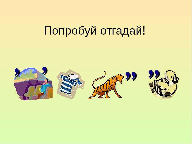 Давай попробую угадать. Попробуй отгадай. Попробуй угадать. Попробуем угадать. Сейчас попробую угадать.