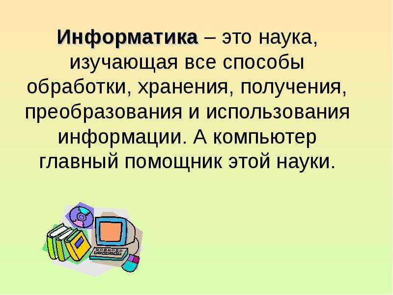 Информатика как наука презентация