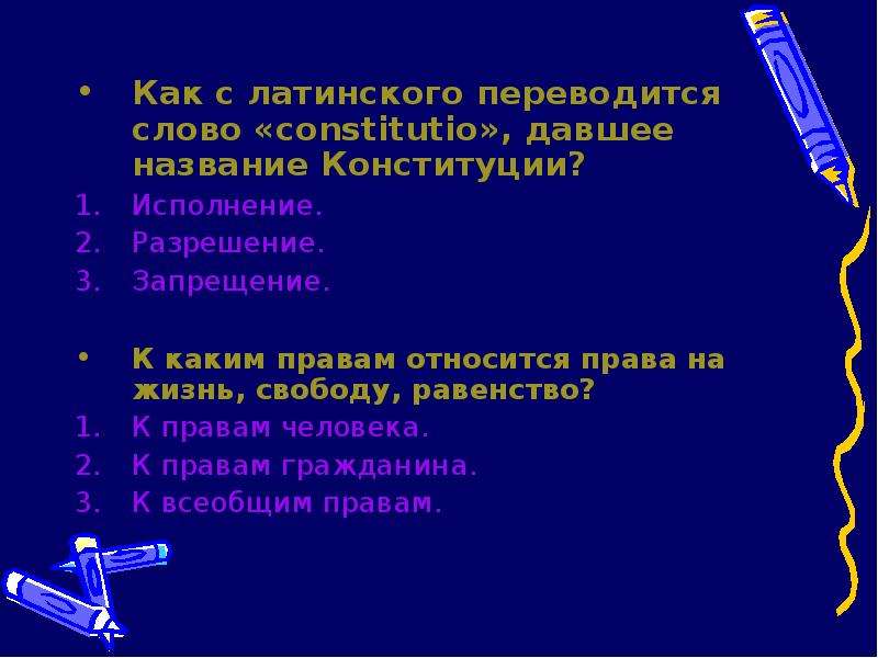 Как переводится слово конституция с латинского языка