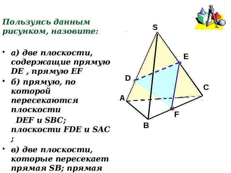 Пользуясь данным рисунком назовите. Прямую по которой пересекаются плоскости. Две плоскости содержащие прямую de. Назовите 2 плоскости содержащие прямую de.