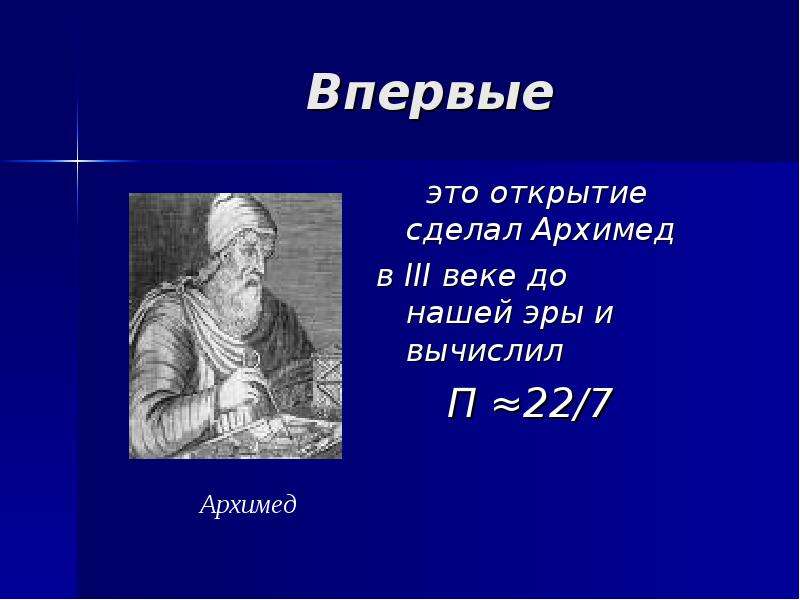 Открой 6 класс. Математические открытия до нашей эры. Математические открытия 4 века до н э. Архимед век до нашей эры. Открытия математики 5 века нашей эры.