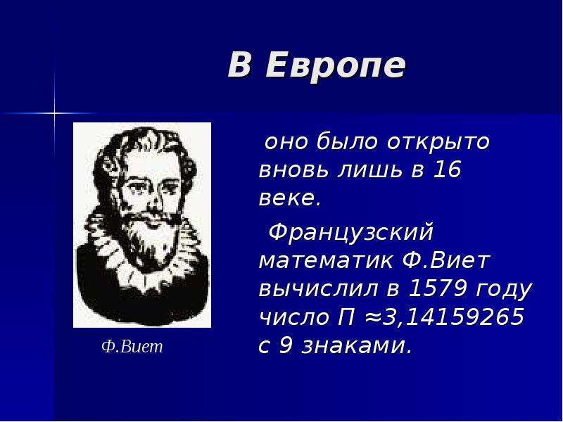 Открывай число. Кто открыл числа. Французский математик 6. Европейские математике. Кто открыл число пи.