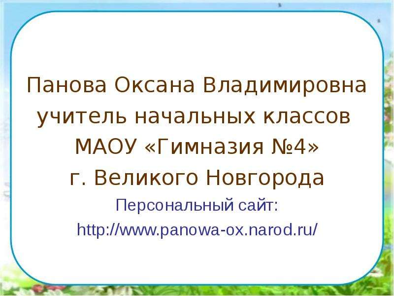 Панова оксана владимировна окружающий мир 1 класс презентация