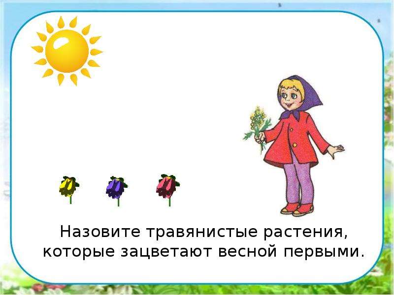 Окружающий мир 2 класс презентация на тему в гости к весне 2 класс