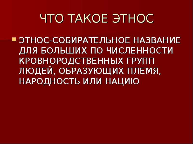 Этническая принадлежность. Этнос определение кратко. 1 Что такое этнос. Этничность. Этническое и гражданское понимание нации.