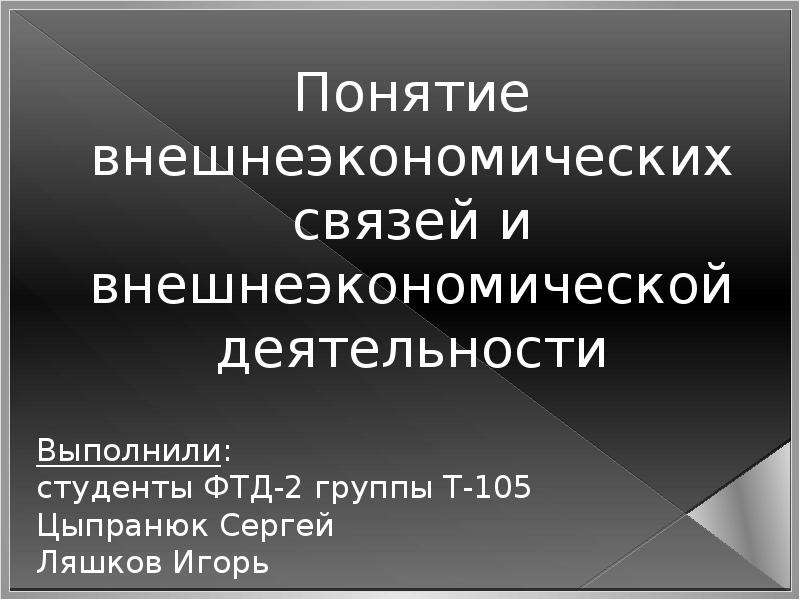 Внешне понятия. Понятие внешнеторговых связей. Классификация внешнеэкономических связей. Понятие внешнеэкономической деятельности. Понятие и виды внешнеэкономических связей.