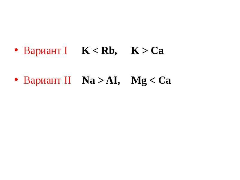 Вариант i. Be заряд ядра. Заряд ядра k. Заряд ядра MG. Заряд ядра MG CA na MG CA K.