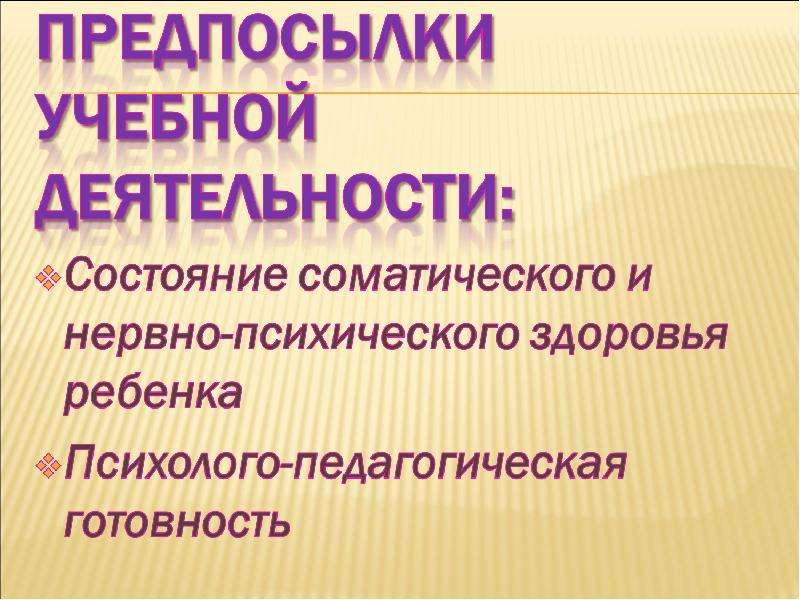 Состояние деятельности. КУНИН выделял необходимые предпосылки учебной деятельности. Предпосылки к сидению.