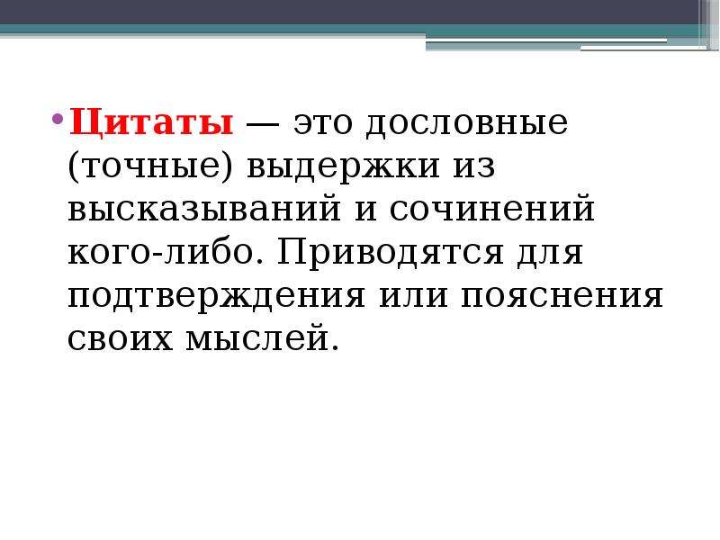 Цитирование презентация 8 класс