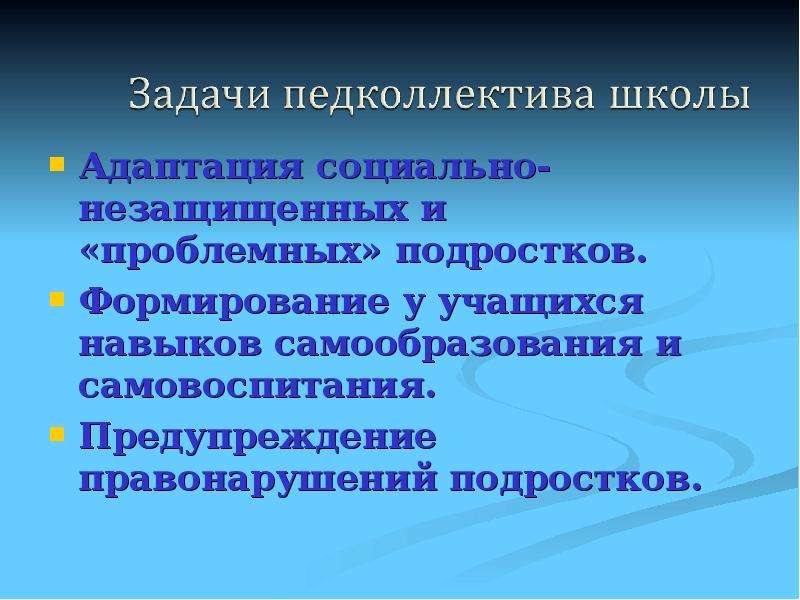 Социальный портрет школы. Самовоспитание подростков. Навыки самообразования подростков. Профилактика правонарушений социальная адаптация. Презентация самовоспитание подростков.