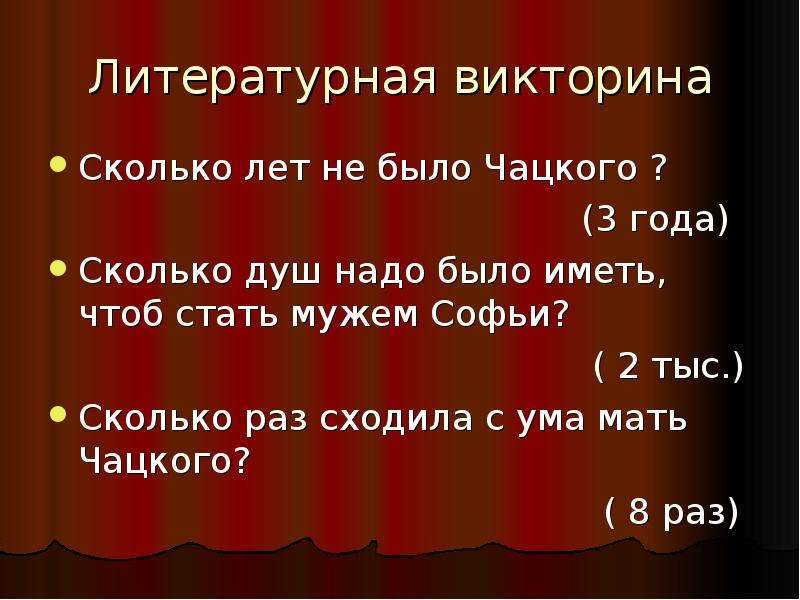 Сколькими душами. Викторина горе от ума. Викторина по горе от ума 9 класс. Викторина горе от ума с ответами. Горе от ума викторина презентация.