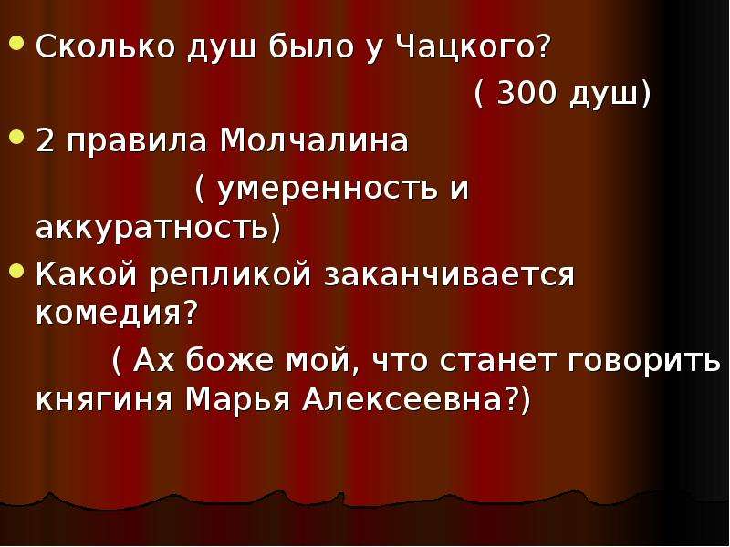 План комедии грибоедова горе от ума. Княгиня Марья Алексеевна горе от ума. Грибоедов горе от ума княгиня Марья Алексеевна. Викторина горе от ума. Ах Боже мой что будет говорить княгиня Марья Алексеевна.