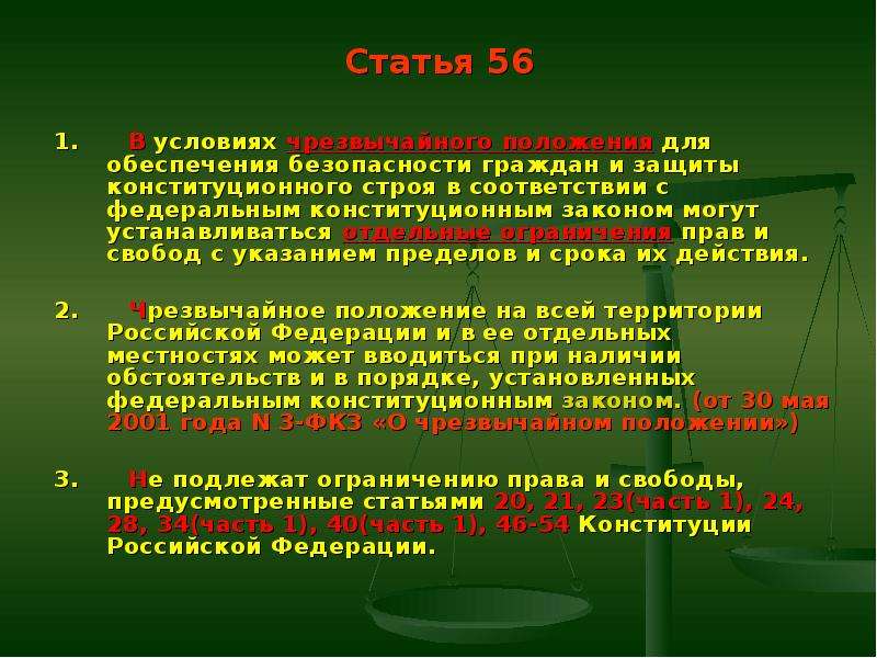 Статья 54 часть 1. Статья 56. Отдельные ограничения прав и свобод. Ограничение прав человека в условиях чрезвычайного положения.