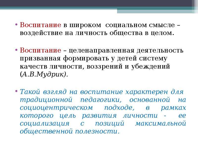 Теории образования и воспитания. Воспитание в широком социальном смысле это. Воспитание это с автором.