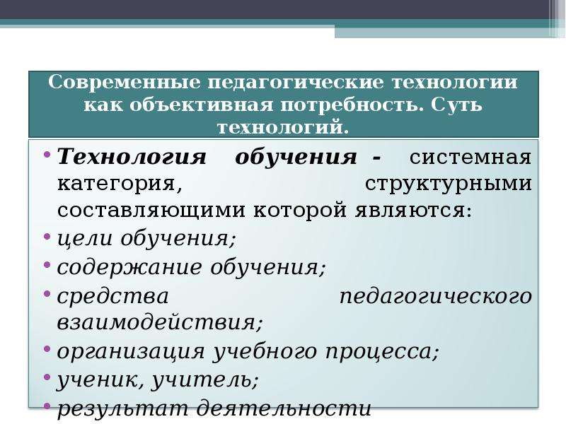 Объективная потребность. Современные педагогические технологии как объективная потребность. Теория обучения и педагогические технологии. Теории обучения и воспитания. Педагогические технологии. Объективные потребности.