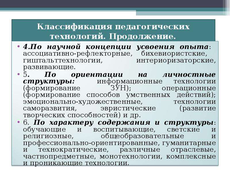 Теория обучения и воспитания. Классификация педагогических технологий. Классификация педагогических образовательных технологий. 4. Классификации педагогических технологий. Технологии в педагогике классификация.