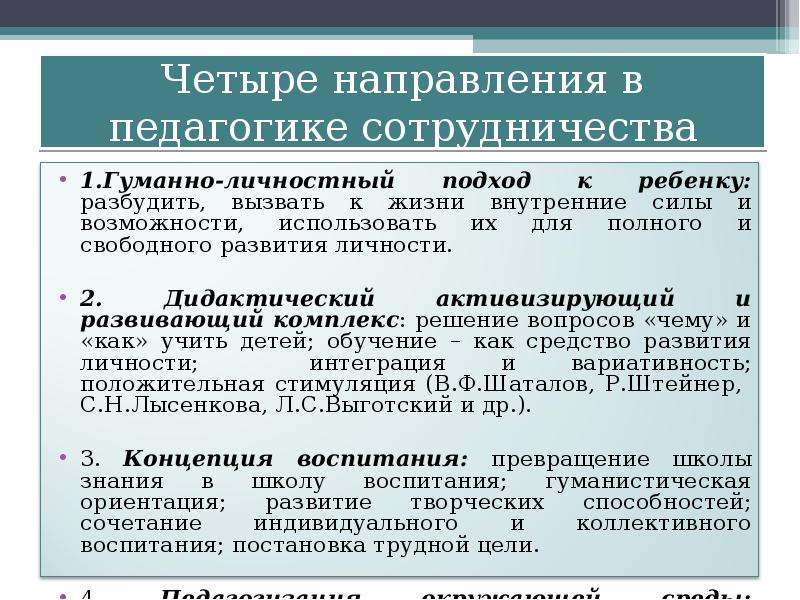 Направления в педагогике. Направления педагогики сотрудничества. Основные направления педагогики. Подходы к педагогике сотрудничества.