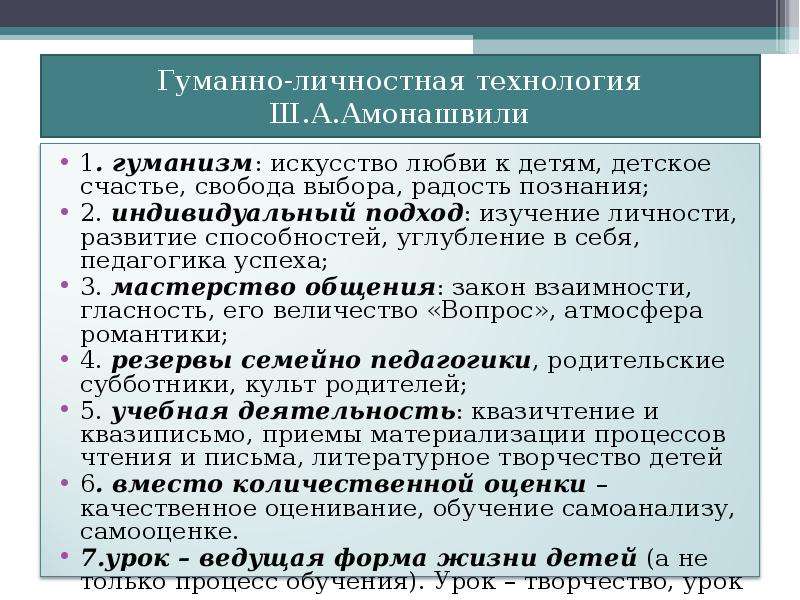 Гуманно личностная технология ш а амонашвили презентация