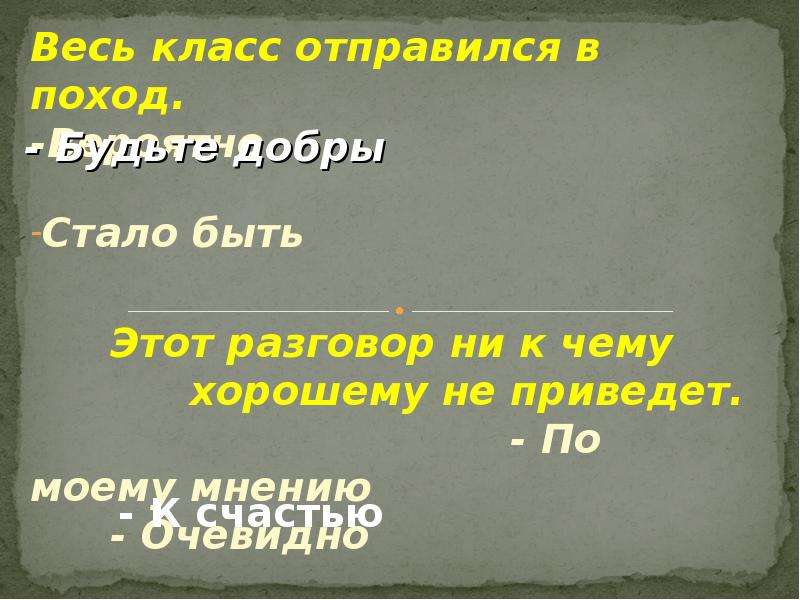 Вводные конструкции русский 8 класс презентация