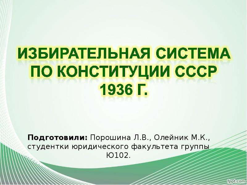 Презентация Избирательная система СССР по конституции 1936г, слайд №1