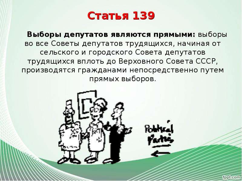 Презентация Избирательная система СССР по конституции 1936г, слайд №9