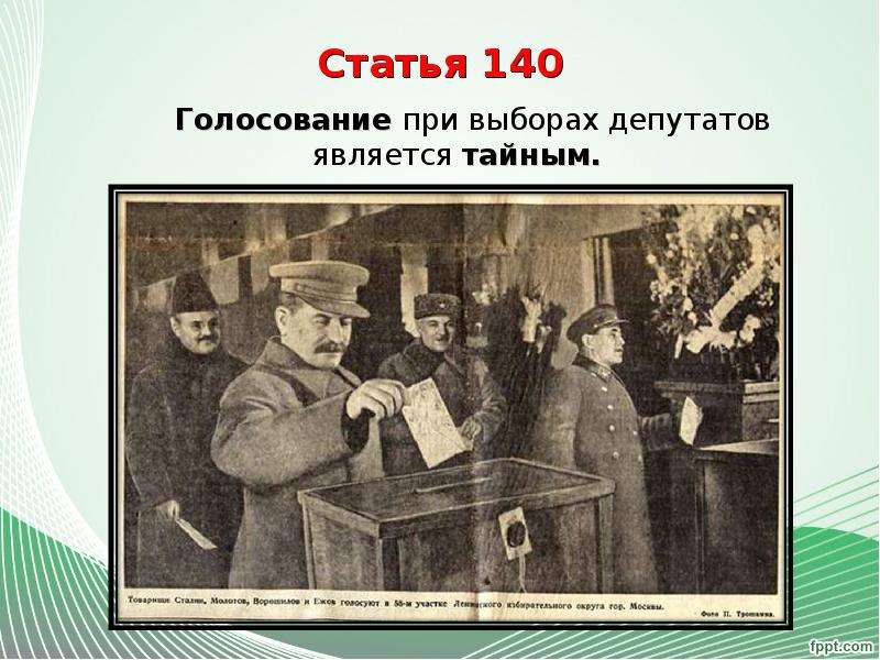 


Статья 140
Голосование при выборах депутатов является тайным.

