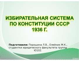 Презентация Избирательная система СССР по конституции 1936г